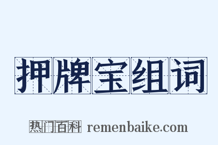 押牌宝组词是什么意思的图片